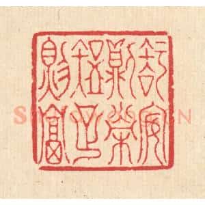 清代 汪启淑辑 印谱《知安则荣 知足则富》篆刻印章作品图片欣赏