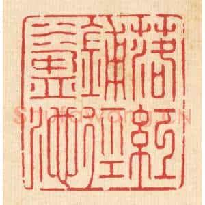 清代 汪启淑辑 印谱《落红铺径水盈池》篆刻印章作品图片欣赏