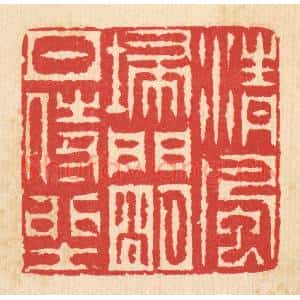 清代 汪启淑辑 印谱《清风扫门 明月侍坐》篆刻印章作品图片欣赏