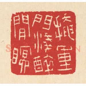 清代 汪启淑辑 印谱《掩重门浅醉闲眠》篆刻印章作品图片欣赏