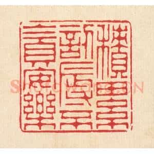 清代 汪启淑辑 印谱《积累讱辱 不贪安乐》篆刻印章作品图片欣赏