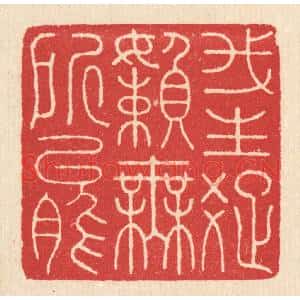 清代 汪启淑辑 印谱《我生疏懒无所能》篆刻印章作品图片欣赏
