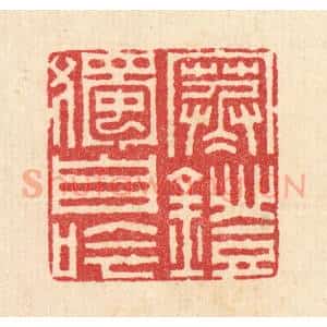 清代 汪启淑辑 印谱《寒灯独自吟》篆刻印章作品图片欣赏