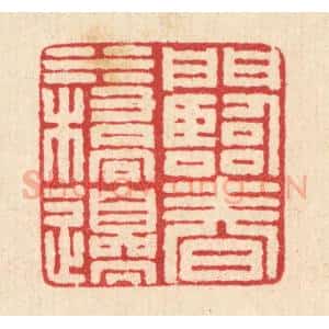 清代 汪启淑辑 印谱《门临春水桥边》篆刻印章作品图片欣赏