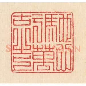 清代 汪启淑辑 印谱《驰心于万古之上》篆刻印章作品图片欣赏