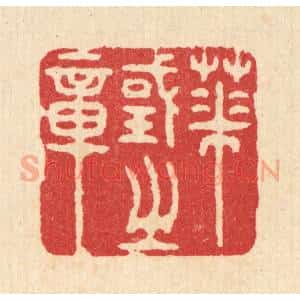 清代 汪启淑辑 印谱《华国之章》篆刻印章作品图片欣赏