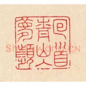 清代 汪启淑辑 印谱《回首青山入梦频》篆刻印章作品图片欣赏