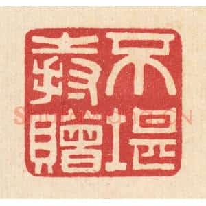 清代 汪启淑辑 印谱《不堪持赠》篆刻印章作品图片欣赏