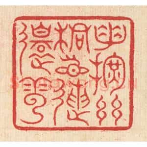 清代 汪启淑辑 印谱《手挥丝桐目送还云》篆刻印章作品图片欣赏