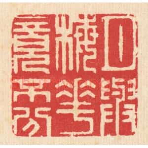 清代 汪启淑辑 印谱《月与梅花竟不分》篆刻印章作品图片欣赏