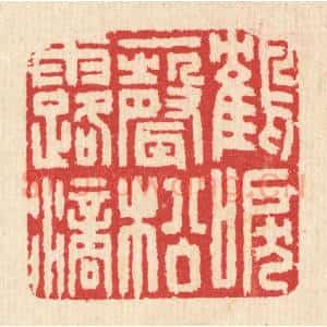 清代 汪启淑辑 印谱《鹤唳一声松露滴》篆刻印章作品图片欣赏