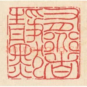 清代 汪启淑辑 印谱《有道者静默》篆刻印章作品图片欣赏