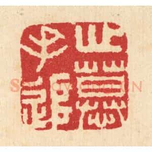 清代 汪启淑辑 印谱《心慕手追》篆刻印章作品图片欣赏