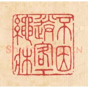 清代 汪启淑辑 印谱《不因送客下绳床》篆刻印章作品图片欣赏