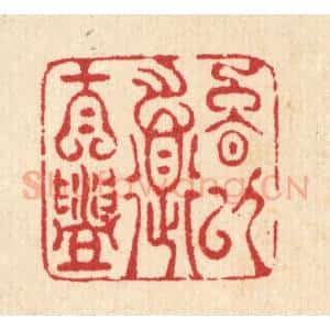 清代 汪启淑辑 印谱《晚以道自盥》篆刻印章作品图片欣赏