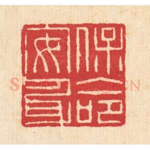 清代 汪启淑辑 印谱《保命安身》篆刻印章作品图片欣赏