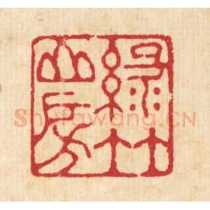 清代 汪启淑辑 印谱《绿竹山房》篆刻印章作品图片欣赏