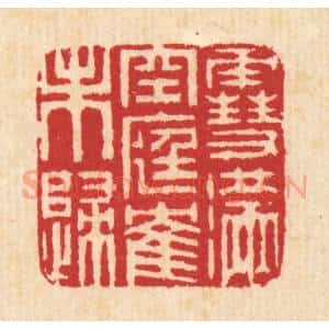 清代 汪启淑辑 印谱《雪满空庭鹤未归》篆刻印章作品图片欣赏