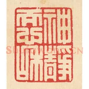 清代 汪启淑辑 印谱《神静而心和》篆刻印章作品图片欣赏