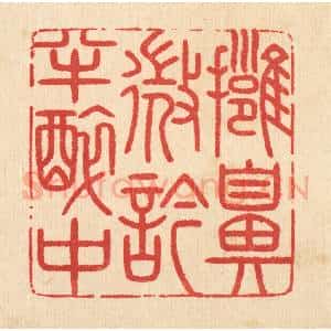 清代 汪启淑辑 印谱《拥鼻微吟半醉中》篆刻印章作品图片欣赏