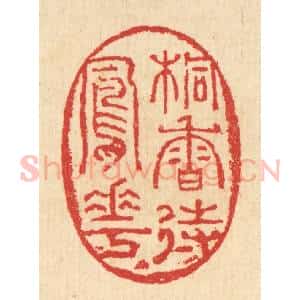 清代 汪启淑辑 印谱《桐香待凤花》篆刻印章作品图片欣赏
