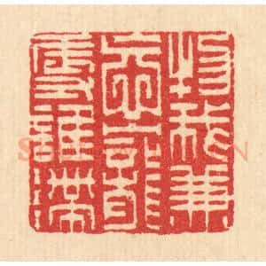 清代 汪启淑辑 印谱《物我兼㤀 宠辱谁滞》篆刻印章作品图片欣赏