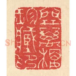清代 汪启淑辑 印谱《开万楼珍藏印》篆刻印章作品图片欣赏