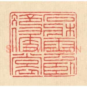清代 汪启淑辑 印谱《石床云卧冷侵裳》篆刻印章作品图片欣赏