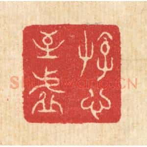清代 汪启淑辑 印谱《游心至虚》篆刻印章作品图片欣赏