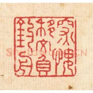 清代 汪启淑辑 印谱《深愧移文负钓舟》篆刻印章作品图片欣赏