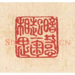 清代 汪启淑辑 印谱《暗惹起一掬相思》篆刻印章作品图片欣赏