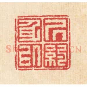 清代 汪启淑辑 印谱《居身以约》篆刻印章作品图片欣赏
