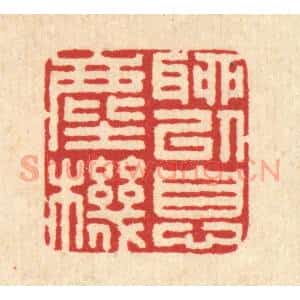 清代 汪启淑辑 印谱《聊以息尘机》篆刻印章作品图片欣赏