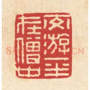 清代 汪启淑辑 印谱《交㳺一半在僧中》篆刻印章作品图片欣赏