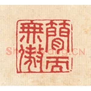 清代 汪启淑辑 印谱《简而无傲》篆刻印章作品图片欣赏