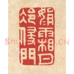 清代 汪启淑辑 印谱《娟娟霜月冷侵门》篆刻印章作品图片欣赏