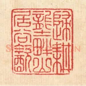 清代 汪启淑辑 印谱《归耕垄畔 山居谷饮》篆刻印章作品图片欣赏