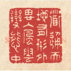 清代 汪启淑辑 印谱《道通天地有形外 思入风云变态中》篆刻印章作品图片欣赏