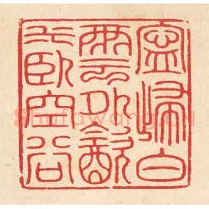 清代 汪启淑辑 印谱《宁归白云外 饮水卧空谷》篆刻印章作品图片欣赏