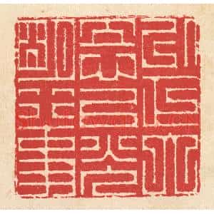 清代 汪启淑辑 印谱《以正大立心 以光明行事》篆刻印章作品图片欣赏