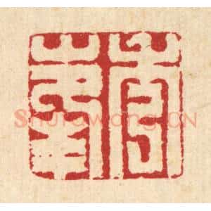清代 汪启淑辑 印谱《秀峰》篆刻印章作品图片欣赏