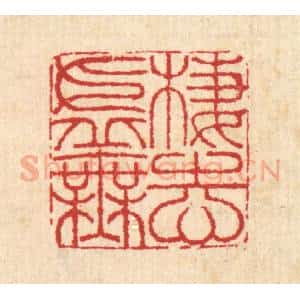 清代 汪启淑辑 印谱《栖志虚无》篆刻印章作品图片欣赏