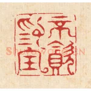 清代 汪启淑辑 印谱《不贪为宝》篆刻印章作品图片欣赏