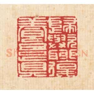 清代 汪启淑辑 印谱《归欤聊复养吾真》篆刻印章作品图片欣赏