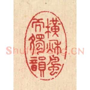 清代 汪启淑辑 印谱《横秋风而独韵》篆刻印章作品图片欣赏