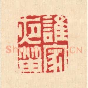 清代 汪启淑辑 印谱《谁家夜笛》篆刻印章作品图片欣赏