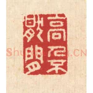 清代 汪启淑辑 印谱《高人不厌闲》篆刻印章作品图片欣赏