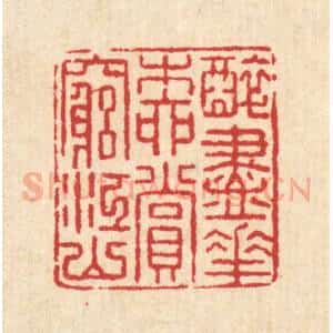清代 汪启淑辑 印谱《醉尽花柳 赏穷江山》篆刻印章作品图片欣赏