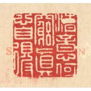 清代 庞达篆 印谱《清意何穷 真心自得》篆刻印章作品图片欣赏