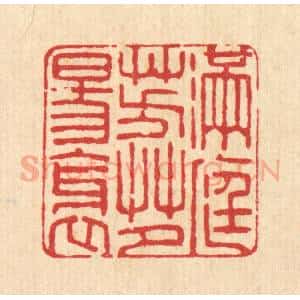 清代 杜城南篆 印谱《满庭芳草夕阳斜》篆刻印章作品图片欣赏